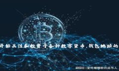 数字币钱包地址会变是一