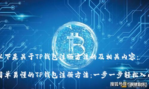 以下是关于TP钱包注册方法的及相关内容：

简单易懂的TP钱包注册方法：一步一步轻松入门