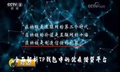 全面解析TP钱包中的优质借