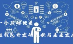 思考一个且的优质区块链