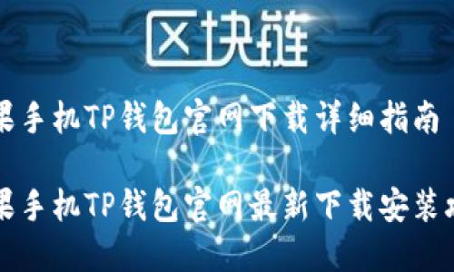苹果手机TP钱包官网下载详细指南

苹果手机TP钱包官网最新下载安装攻略
