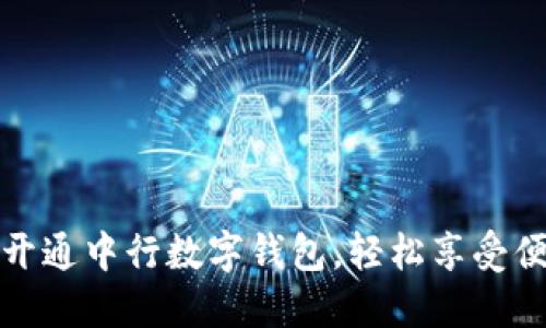 一步步教你开通中行数字钱包，轻松享受便捷支付体验