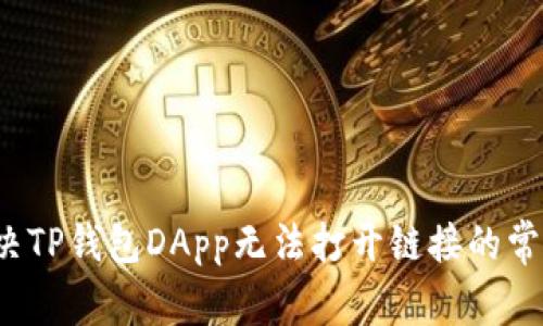 如何解决TP钱包DApp无法打开链接的常见问题？