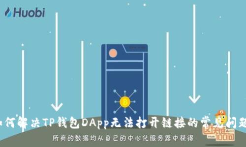 如何解决TP钱包DApp无法打开链接的常见问题？