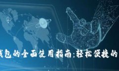 手机数字钱包的全面使用