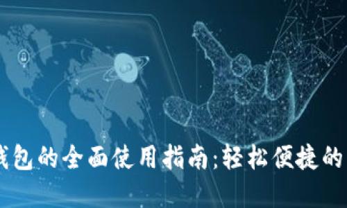 手机数字钱包的全面使用指南：轻松便捷的支付新方式