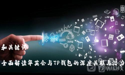 和关键词

全面解读华英会与TP钱包的深度关联与潜力