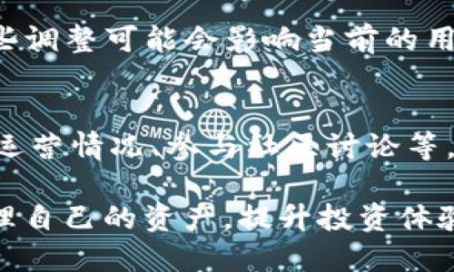   TP钱包分红的秘密解析：为什么会有分红？ / 

 guanjianci TP钱包, 分红, 加密货币, 投资理财 /guanjianci 

引言：TP钱包的崛起与分红机制
在加密货币的世界中，钱包的选择往往决定了投资者的收益和体验。而TP钱包凭借其便捷性和安全性迅速崛起，吸引了大量用户的青睐。可能有人会问：TP钱包为什么会分红？这背后究竟隐藏着怎样的故事？在这篇文章中，我们将深入探讨TP钱包的分红机制、用户的投资价值，以及它对整个加密货币市场的影响。

一、什么是TP钱包？
TP钱包是一款专为加密货币设计的数字钱包，用户可以通过它方便地存储、转账和交易各种加密货币。与传统银行账户不同，TP钱包让用户掌控自己的资产，拥有更高的安全性和灵活性。无论是普通投资者还是专业交易员，都能在TP钱包中找到适合自己的功能。

二、TP钱包分红机制的背景与目的
分红是一种企业将自身盈利的一部分以现金或股票等形式回馈给股东或者用户的方式。在TP钱包的背景下，分红的机制主要是为了吸引和留住用户。通过这种直接的经济利益，TP钱包希望增强用户的黏性，从而形成一个稳定而活跃的投资社区。

三、TP钱包的分红方式
TP钱包的分红方式主要有以下几种：
ul
    listrong持币分红：/strong用户在钱包中持有一定数量的指定加密货币时，将定期获得该货币的一部分收益。这种方式不仅鼓励用户长期持有资产，还能提高市场的交易活跃度。/li
    listrong推荐分红：/strongTP钱包还可以通过推荐新用户来获得一定的分红，这是一个鼓励用户主动推广的机制。这种方式不仅能帮助TP钱包扩大用户基础，也能让用户从中获得实际的经济利益。/li
    listrong参与社区活动的分红：/strongTP钱包定期举办社区活动，用户通过参加活动可以获取额外的分红。这种互动不仅增加了用户的参与感，还能增强用户对品牌的认同与忠诚度。/li
/ul

四、TP钱包分红的实际效果
分红机制的实施，通过直接的经济利益吸引了大量用户，使TP钱包的用户数量和交易量都显著增加。同时，用户对TP钱包的信任度和满意度也得到了提升，形成了良性循环。
当然，分红的实际效果也取决于市场的活跃度和政策的透明度。在一个充满竞争的市场中，只有不断自身服务、提高用户体验，才能真正实现长期的收益和用户价值。

五、用户如何参与TP钱包分红？
参与TP钱包的分红相对简单，用户只需注册TP钱包并按照指引进行操作即可。具体步骤如下：
ol
    li下载并安装TP钱包，完成注册。/li
    li在钱包中购买并持有指定的加密货币。/li
    li定期关注TP钱包的公告和更新，了解分红的具体分配方案。/li
    li参与推荐活动或社区活动，获取更多收益。/li
/ol

六、TP钱包分红的风险与挑战
虽然分红机制为用户带来了许多利益，但也并非没有风险。用户在参与的同时，需要注意以下几点：
ul
    listrong市场波动：/strong加密货币市场波动较大，收益并不是一定的。用户应当理性投资，做好风控。/li
    listrong政策风险：/strong分红政策可能会因市场环境或公司策略的变化而调整。用户需时刻关注相关信息。/li
    listrong安全风险：/strong用户在使用TP钱包过程中，一定要注意账户的安全防护，避免泄露私钥或钱包信息。/li
/ul

七、分红为何对用户至关重要？
分红不仅是用户获取收益的渠道，还是用户对平台信任与支持的体现。通过分红，用户能够感受到自己的投资价值，也能在整个生态中找到归属感。尤其对于新手用户来说，分红能降低他们的投资风险，提高参与热情。

八、使用TP钱包的额外优势
除了分红，TP钱包还有许多独特的优势，这些都使得它在众多钱包中脱颖而出：
ul
    listrong用户友好的界面：/strongTP钱包的设计简洁易懂，即使是刚入门的用户也能快速上手。/li
    listrong多种币种支持：/strongTP钱包支持多种热门和冷门的加密货币，满足用户的多样需求。/li
    listrong高安全性：/strongTP钱包采用了多层加密技术，确保用户的资产安全。/li
    listrong社区活跃度：/strongTP钱包建立了活跃的用户社区，用户可以在这里分享技巧、交流经验。/li
/ul

九、如何投资策略以享受更多分红？
对于希望通过TP钱包分红获得更多收益的用户，可以考虑以下策略：
ul
    listrong长期持有：/strong坚持长期持有一定数量的加密货币，可以有效享受分红。/li
    listrong多元化投资：/strong在TP钱包中投资多种不同的加密货币，以分散风险，增加收益。/li
    listrong参与社区活动：/strong积极参与TP钱包的社区活动，获取额外收益，增强与平台的互动。/li
/ul

十、结论：分红带来的未来机遇
TP钱包的分红机制，为用户带来了更多的投资机会和收益潜力。通过分红，用户不仅能从中获得实实在在的利益，还能加深与平台的联系，形成一个稳固的投资社区。随着加密货币市场的不断成熟，TP钱包必将继续分红机制，为用户创造更大的价值。

相关问题探讨

1. TP钱包的分红政策是否会随着市场变化而调整？
是的，TP钱包的分红政策会根据市场环境和公司的经营状况进行动态调整。对于用户来说，及时关注TP钱包官方发布的公告非常重要。虽然某些调整可能会影响当前的用户收益，但从长远来看，适应市场变化的分红政策，有助于TP钱包的可持续发展。

2. 如何确保在TP钱包中的投资安全并最大化分红收益？
确保在TP钱包中的投资安全，用户需要采取一系列措施，包括使用强密码、定期更改密码、启用两步验证等。此外，了解市场动态、关注TP钱包的运营情况、参与社区讨论等，也是获得更高分红收益的重要方式。通过理性投资和合理规划，TP钱包的用户能够在享受分红的同时，降低风险。

总之，TP钱包分红的吸引力不仅在于其提供的经济利益，更在于形成的社区氛围和投资者的互动。通过合理使用这一工具，用户能够更好地管理自己的资产，提升投资体验。