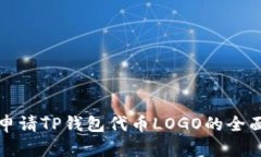 轻松申请TP钱包代币LOGO的
