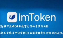 数字钱包好下款吗？揭秘