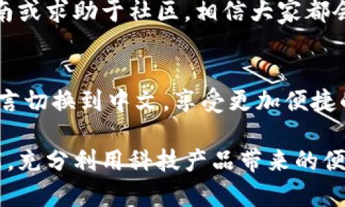   如何将TP钱包切换到中文界面？ / 

 guanjianci TP钱包, 加密货币, 钱包设置, 中文界面 /guanjianci 

TP钱包简介
在加密货币的世界中，钱包是管理和存储数字资产的重要工具。TP钱包作为一个相对知名的数字资产钱包，因其友好的用户界面和强大的安全性能，吸引了许多投资者与爱好者。无论是购买、交易还是借贷，TP钱包为用户提供了一站式的服务。因此，了解如何用中文操作这个钱包，对很多用户来说显得尤为重要。

为什么选择中文界面？
对于非英语为母语的用户来说，使用中文界面可以让操作更加顺手，无需深究专业术语，避免因语言障碍而造成的不必要错误。在中文界面下，用户能够更轻松地理解各个功能与模块，进而提升使用体验，减少交易时的紧张感。这不仅提高了用户的信心，也为新手用户提供了更友好的学习曲线。

如何将TP钱包切换到中文？
接下来，我们来看看如何将TP钱包设置成中文。其实，整个过程并不复杂。适合各种程度的用户，只需按照以下步骤进行操作，即可轻松完成设置。

h4步骤一：打开TP钱包/h4
首先，确保你已经下载安装了TP钱包的最新版本。无论是在安卓还是iOS平台，只需在应用商店搜索并下载相应的应用，安装完成后打开。

h4步骤二：进入设置菜单/h4
在钱包主界面，找到右上角的“设置”图标，通常是一个齿轮或三点图标。点击进入设置菜单，你将在这里找到许多与账户相关的选项。

h4步骤三：选择语言设置/h4
在设置菜单中，找到“语言”或“Localization”这样的选项，点击进入。根据你的设备不同，可能会有几个不同的语言选项，你需要寻找“中文”或“简体中文”。

h4步骤四：保存更改/h4
选择中文后，应用可能会提示你确认更改。点击确认，之后你的TP钱包界面就会自动转为中文。这时，所有功能板块与指示都将以中文显示，让你感受到更亲切的操作体验。

常见问题与解决方法
在将TP钱包切换到中文的过程中，有些用户可能会遇到一些问题。下面，我们来回答两个常见的问题，并给予详细的解决方案。

h4问题一：我没有找到语言设置选项，怎么办？/h4
如果你在设置菜单中没有找到语言选项，首先建议你检查一下TP钱包的版本。确保你的钱包是最新版本，不同版本的应用界面可能会有所不同。你可以去应用商店更新。如果依然找不到，可能需要清除应用数据并重新安装，确保所有功能正常。

h4问题二：切换到中文后界面出现乱码，如何解决？/h4
有些用户在切换语言后会遇到界面乱码的情况，这通常是因为软件未能正确加载中文字体。为此，可以尝试以下几步：首先，重启应用，看看问题是否解决；如果问题依旧，建议清理缓存，重新启动设备；若依然没有改变，联系TP钱包的客服支持，有可能是系统的一个特定bug。

总结与建议
切换到TP钱包的中文界面，将会大大提升你的使用体验，让你在加密货币的冒险旅程中更加顺畅。在使用过程中，如有疑问，及时查看官方指南或求助于社区，相信大家都会乐于助你一臂之力。同时，保持对市场动态的关注，可以帮助你更好地利用TP钱包功能。

结语
无论你是加密货币的新手还是拥有丰富经验的投资者，TP钱包都有丰富的功能可以帮助你管理和交易资产。通过简单的设置，你就可以将语言切换到中文，享受更加便捷的操作体验。希望这篇文章能帮助你轻松解决TP钱包的语言问题，尽情享受加密世界的乐趣！

以上是对如何将TP钱包切换到中文界面的详细介绍，希望能对你有所帮助！使用新工具时，保持耐心和探索的心态，你一定能掌握这门新技能，充分利用科技产品带来的便利。