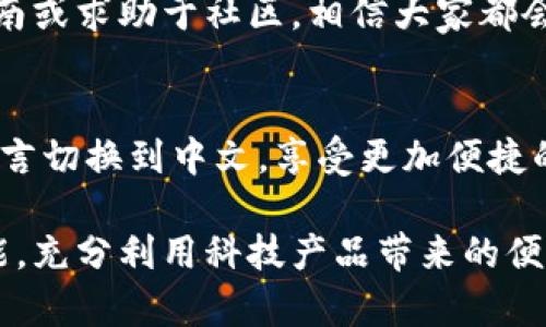   如何将TP钱包切换到中文界面？ / 

 guanjianci TP钱包, 加密货币, 钱包设置, 中文界面 /guanjianci 

TP钱包简介
在加密货币的世界中，钱包是管理和存储数字资产的重要工具。TP钱包作为一个相对知名的数字资产钱包，因其友好的用户界面和强大的安全性能，吸引了许多投资者与爱好者。无论是购买、交易还是借贷，TP钱包为用户提供了一站式的服务。因此，了解如何用中文操作这个钱包，对很多用户来说显得尤为重要。

为什么选择中文界面？
对于非英语为母语的用户来说，使用中文界面可以让操作更加顺手，无需深究专业术语，避免因语言障碍而造成的不必要错误。在中文界面下，用户能够更轻松地理解各个功能与模块，进而提升使用体验，减少交易时的紧张感。这不仅提高了用户的信心，也为新手用户提供了更友好的学习曲线。

如何将TP钱包切换到中文？
接下来，我们来看看如何将TP钱包设置成中文。其实，整个过程并不复杂。适合各种程度的用户，只需按照以下步骤进行操作，即可轻松完成设置。

h4步骤一：打开TP钱包/h4
首先，确保你已经下载安装了TP钱包的最新版本。无论是在安卓还是iOS平台，只需在应用商店搜索并下载相应的应用，安装完成后打开。

h4步骤二：进入设置菜单/h4
在钱包主界面，找到右上角的“设置”图标，通常是一个齿轮或三点图标。点击进入设置菜单，你将在这里找到许多与账户相关的选项。

h4步骤三：选择语言设置/h4
在设置菜单中，找到“语言”或“Localization”这样的选项，点击进入。根据你的设备不同，可能会有几个不同的语言选项，你需要寻找“中文”或“简体中文”。

h4步骤四：保存更改/h4
选择中文后，应用可能会提示你确认更改。点击确认，之后你的TP钱包界面就会自动转为中文。这时，所有功能板块与指示都将以中文显示，让你感受到更亲切的操作体验。

常见问题与解决方法
在将TP钱包切换到中文的过程中，有些用户可能会遇到一些问题。下面，我们来回答两个常见的问题，并给予详细的解决方案。

h4问题一：我没有找到语言设置选项，怎么办？/h4
如果你在设置菜单中没有找到语言选项，首先建议你检查一下TP钱包的版本。确保你的钱包是最新版本，不同版本的应用界面可能会有所不同。你可以去应用商店更新。如果依然找不到，可能需要清除应用数据并重新安装，确保所有功能正常。

h4问题二：切换到中文后界面出现乱码，如何解决？/h4
有些用户在切换语言后会遇到界面乱码的情况，这通常是因为软件未能正确加载中文字体。为此，可以尝试以下几步：首先，重启应用，看看问题是否解决；如果问题依旧，建议清理缓存，重新启动设备；若依然没有改变，联系TP钱包的客服支持，有可能是系统的一个特定bug。

总结与建议
切换到TP钱包的中文界面，将会大大提升你的使用体验，让你在加密货币的冒险旅程中更加顺畅。在使用过程中，如有疑问，及时查看官方指南或求助于社区，相信大家都会乐于助你一臂之力。同时，保持对市场动态的关注，可以帮助你更好地利用TP钱包功能。

结语
无论你是加密货币的新手还是拥有丰富经验的投资者，TP钱包都有丰富的功能可以帮助你管理和交易资产。通过简单的设置，你就可以将语言切换到中文，享受更加便捷的操作体验。希望这篇文章能帮助你轻松解决TP钱包的语言问题，尽情享受加密世界的乐趣！

以上是对如何将TP钱包切换到中文界面的详细介绍，希望能对你有所帮助！使用新工具时，保持耐心和探索的心态，你一定能掌握这门新技能，充分利用科技产品带来的便利。