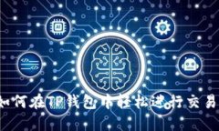 如何在TP钱包中轻松进行交