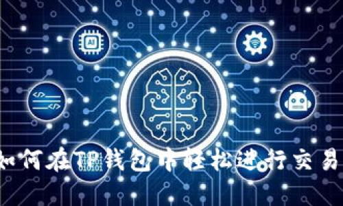 如何在TP钱包中轻松进行交易？