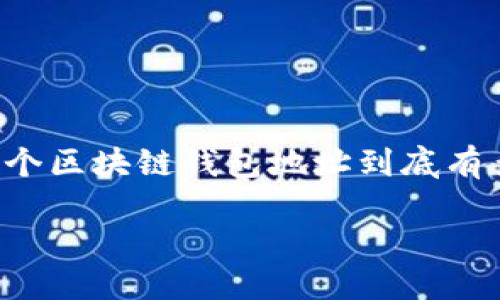 思考一个且的

在现代数字货币的世界中，区块链技术无疑是最引人注目的发明之一。许多人趋向于了解区块链钱包，尤其想知道一个区块链钱包地址到底有多少个数。这不仅是科技爱好者的关注点，也是普通用户在使用加密货币时不可避免的疑问。以下为的与相关关键词：

区块链钱包地址的数量揭秘：你需要知道的一切