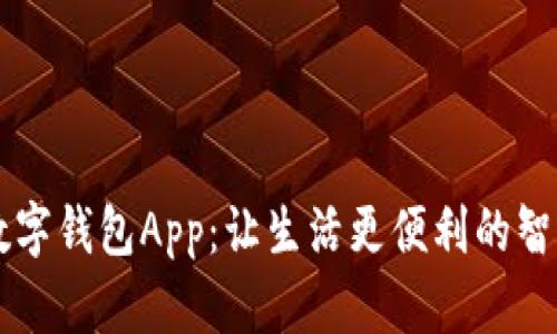 发现亚行数字钱包App：让生活更便利的智能金融助手