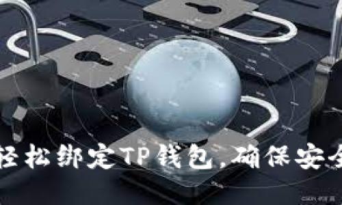 如何轻松绑定TP钱包，确保安全无忧