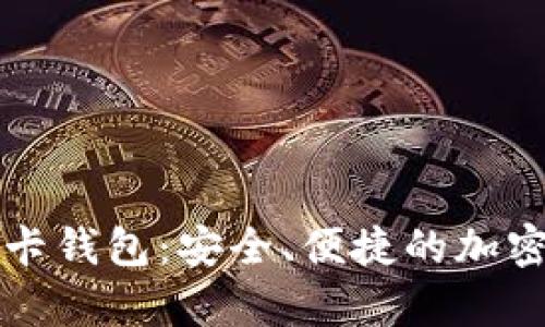 全面解析TP波卡钱包：安全、便捷的加密资产管理工具