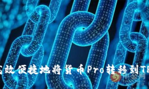 如何高效便捷地将货币Pro转移到TP钱包？