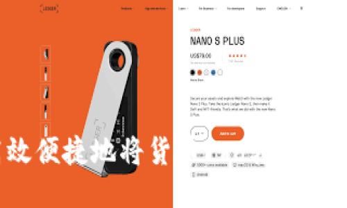 如何高效便捷地将货币Pro转移到TP钱包？