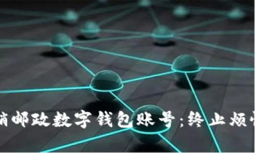 如何轻松注销邮政数字钱包账号:终止烦恼的简单指南