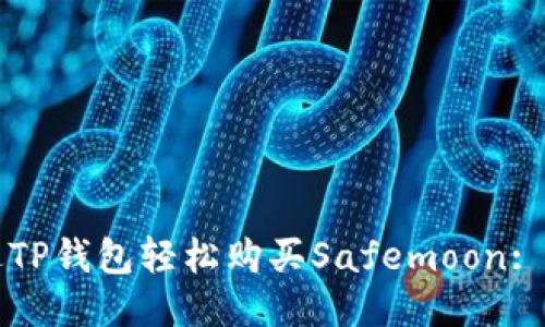 如何通过TP钱包轻松购买Safemoon: 新手指南