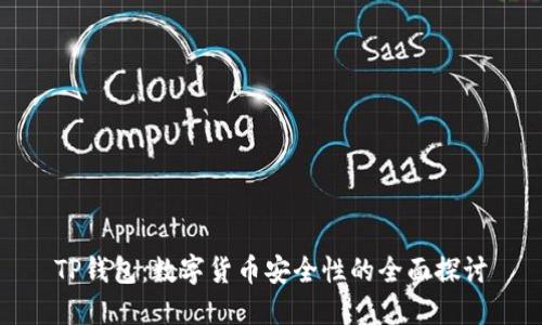 TP钱包：数字货币安全性的全面探讨