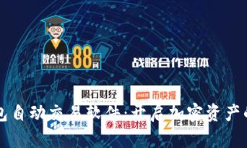 简单易用的TP钱包自动交易软件：开启加密资产的自动化交易之旅