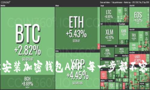 轻松安装加密钱包APP：每一步都不容错过