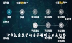 TP钱包受监管的全面解析与