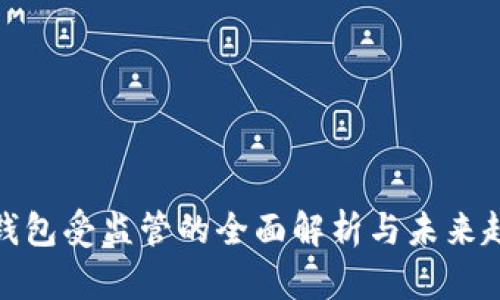 TP钱包受监管的全面解析与未来趋势