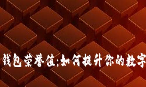 深入探讨TP钱包荣誉值：如何提升你的数字资产安全性