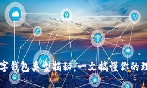 多功能数字钱包类型揭秘：一文搞懂你的理财新选择