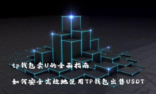 tp钱包卖U的全面指南

如何安全高效地使用TP钱包出售USDT