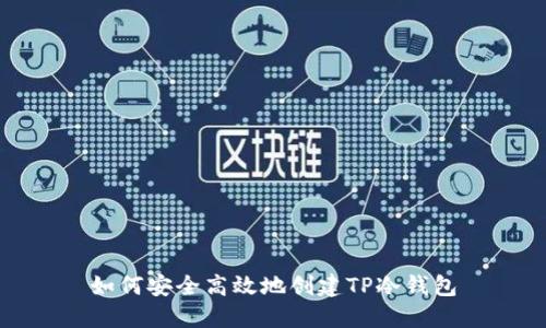 如何安全高效地创建TP冷钱包