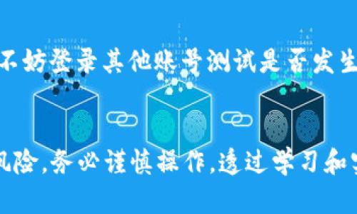   解决TP钱包创建失败的完美指南 / 
 guanjianci TP钱包, 创建失败, 钱包问题, 数字资产 /guanjianci 

引言
在如今数字资产迅速发展的时代，越来越多的人开始接触和使用各种加密货币钱包，其中TP钱包因其简洁的界面和方便的操作而受到用户的青睐。然而，很多用户在创建TP钱包时却碰到了一个普遍的问题——创建失败。这不仅影响了他们的使用体验，也让他们在数字资产管理上感到困扰。在下面的内容中，我们将深入探讨导致TP钱包创建失败的常见原因，并提供解决方法，帮助用户顺利创建自己的TP钱包。

为什么TP钱包会创建失败？
首先，我们要明确TP钱包创建失败的原因。这里有几个比较常见的问题：
ul
listrong网络连接问题/strong：钱包的创建过程需要良好的网络环境，网络不稳定或者连接失败都会导致创建过程停滞。/li
listrong软件版本问题/strong：使用旧版本的TP钱包可能会缺少一些必要的功能或修复，导致创建过程中的错误。/li
listrong存储空间不足/strong：如果你的设备存储空间不足，钱包的创建过程可能会中断。确保设备有足够的空间来存储钱包数据。/li
listrong账户格式问题/strong：在创建钱包时，使用不正确的格式输入信息（如密码强度不足或用户名不符合要求）也会导致失败。/li
/ul

如何解决TP钱包创建失败的问题？
针对上述问题，我们为你提供了一些解决方案：

h41. 检查网络连接/h4
首先，确保你的设备连接到稳定且快速的互联网。在创建钱包的过程中，要避免使用公共Wi-Fi，尽量使用家庭或公司网络，这样可以降低网络波动带来的影响。

h42. 更新软件版本/h4
定期检查TP钱包是否有更新版本，更新到最新版本不仅可以获得新功能，还能修复旧版本中的bug。你可以在应用商店中搜索TP钱包，查看是否有可用的更新。

h43. 释放存储空间/h4
了解并清理你的设备存储，删除不必要的应用和文件，以确保有足够的空间进行钱包的创建。有时候，为了安全起见，增加存储空间也是一个明智的选择。

h44. 确认账户格式和信息输入/h4
在创建钱包时，务必仔细核对你的输入信息，确保格式正确。创建密码时，建议选择一个包含数字、字母和符号的复杂密码，这样能增加安全性，也能从技术上减少创建失败的概率。

如何测试钱包的创建是否成功？
创建成功后，你需要验证钱包是否正常工作，可以按照以下步骤进行测试：
ul
listrong登陆验证/strong：尝试使用你的账户信息登陆TP钱包，确认是否能够进入钱包界面。/li
listrong转账测试/strong：如果可能的话，进行小额转账测试，观察转账是否成功和及时到账。/li
listrong查看余额/strong：确认钱包中是否有显示的初始余额信息，如果没有，可能是创建过程出了问题。/li
/ul

TP钱包的安全性如何保障？
在顺利创建钱包并使用的过程中，安全性是不容忽视的一个话题。我们建议你采取几个措施来确保钱包的信息安全：

h41. 开启双因素认证/h4
许多数字钱包都提供双因素认证的功能，建议选择开启。通过这一功能，可以有效提升钱包的安全性，即使密码被泄露，也能够为你的资产增加一重保护。

h42. 定期更换密码/h4
定期更换钱包密码，保持密码的复杂性，避免使用简单的、易于猜测的密码。

h43. 保护私钥/h4
私钥是你数字资产的“钥匙”，任何时候都不要将私钥分享给他人，也不要在不安全的地方存放。建议使用线下的方式进行备份。

用户常见问题与解答

h41. 为什么我在创建TP钱包时一直提示网络问题？/h4
若你在创建TP钱包时频繁提示网络问题，可以尝试以下方法：确认网络是否稳定，切换网络连接，或重新启动你的路由器，也可以尝试使用不同的网络环境。此外，观察是否有其他应用程序同样出现网络问题，以判断是不是设备本身连接出的故障。如果问题仍未解决，建议联系TP钱包开发团队获得更专业的帮助。

h42. 我的TP钱包创建成功了，但无法显示交易记录，怎么办？/h4
交易记录显示通常需要访问网络来同步数据，因此，你需要检查你的网络连接情况。如果你的网络正常，但仍然无法显示交易记录，可以尝试清理软件缓存或更新应用，然后再次打开。此时也不妨登录其他账号测试是否发生同样的情况，以判断是账号问题还是应用故障。如果问题依旧，建议查看TP钱包的帮助文档，或在社区问答中寻求解答。

结语
TP钱包在用户中越来越普及，但在创建过程中碰到的问题也是难以避免的。希望通过以上的方法和建议，能帮助你顺利创建TP钱包并享受到数字资产管理的便利。同时，要提醒大家，投资有风险，务必谨慎操作。透过学习和实践，不断提升自己在这方面的知识和技能，定能在加密货币的世界中游刃有余。把每一次小的失败都当做是通往成功的垫脚石，相信每个人都能找到属于自己的数字资产之路。