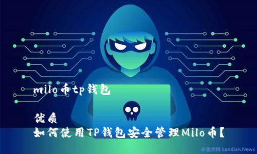 milo币tp钱包

优质  
如何使用TP钱包安全管理Milo币？