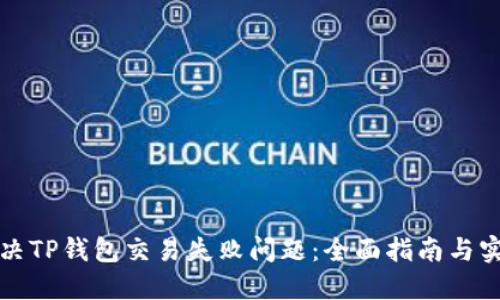 如何解决TP钱包交易失败问题：全面指南与实用技巧