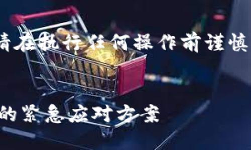 注意：以下内容仅供参考，请在执行任何操作前谨慎评估风险并做好数据备份。


如何处理TP钱包私钥丢失的紧急应对方案