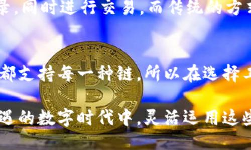 1. 

  全面解析：如何智能叠加与管理加密钱包？ / 

2. 相关关键词

 guanjianci 加密钱包, 叠加管理, 虚拟货币, 区块链技术 /guanjianci 

---

引言：加密钱包的崛起

在数字时代的浪潮中，加密货币以其去中心化、匿名性和安全性逐渐成为了许多人的投资和付款工具。而为了安全存储这些虚拟币，加密钱包应运而生。随着市场的变化，钱包的管理和使用变得愈发复杂，叠加管理则成为了一个重要的课题。既然如此，什么是钱包叠加呢？它又为什么对我们管理资产如此重要呢？

什么是加密钱包叠加？

加密钱包叠加，简单来说，就是将不同的加密钱包进行合并和管理，以提高安全性和便捷性。就像我们把家中不同的储物箱合并成一个大的柜子一样，通过叠加管理，我们可以更高效地管理不同平台或不同币种的钱包。这样一来，不仅能节省时间，也能减少人们在资产管理中的出错几率。

加密钱包的类型

在谈论如何叠加加密钱包之前，我们先来了解一下目前较为常见的加密钱包类型。主要可以分为以下几种：

ul
listrong热钱包/strong：在线存储，便于使用，但安全性较低。/li
listrong冷钱包/strong：离线存储，更加安全，但使用不便。/li
listrong软件钱包/strong：通过应用程序存储，加密方便。/li
listrong硬件钱包/strong：物理设备，最安全但价格较高。/li
listrong纸钱包/strong：将私钥打印在纸上，安全性高但容易丢失。/li
/ul

叠加管理加密钱包的必要性

由于不同的钱包提供了不同的功能，比如某些钱包支持特定的区块链，而有些则能提供额外的安全功能。在这样的背景下，叠加管理可以让我们实现以下几点：

ul
listrong资产集中管理/strong：通过叠加，我们可以在一个平台上查看所有资产，省去逐个检查的麻烦。/li
listrong风险降低/strong：将资产分散到不同钱包中后，即使一个钱包被攻击，整体损失也可以降低。/li
listrong提高交易效率/strong：叠加管理能使我们更快地进行交易，无需在不同的钱包之间切换。/li
/ul

如何叠加管理加密钱包

那么，具体该如何进行加密钱包的叠加管理呢？以下是一些建议和步骤：

h4选择合适的平台/h4
首先，必须选择一个可以支持多种钱包的管理平台。市场上有很多钱包管理工具，如“Coinomi”、“Exodus”等，选择一个用户评价高、界面友好的工具至关重要。

h4导入不同钱包/h4
在管理工具中，将不同钱包的私钥或助记词导入。这样你可以在一个平台上查看和管理所有的资产，而不必再去切换不同的钱包应用。操作时一定要注意私钥的保密性，避免将其暴露在不安全的环境中。

h4定期备份和更新/h4
量变引发质变。在进行钱包叠加后，一定要定期对钱包进行备份，以防丢失。同时，确保软件及相关的安全工具始终保持最新状态，以抵御最新的安全威胁。

h4记录交易历史/h4
一个好的管理工具不仅仅可以查看余额，还应提供详细的交易历史记录。这能帮助你更好地分析资产，制定投资策略。

加密钱包叠加管理遇到的问题

加密钱包叠加管理并非没有挑战，以下是一些常见的问题和解决办法：

h4安全隐患/h4
尽管叠加管理可以提高效率，却也可能带来安全隐患。如果选择的工具被黑客攻击，所有资产都可能面临风险。因此，选择拥有良好安全记录的平台是非常重要的。

h4技术知识要求/h4
叠加管理涉及的技术细节可能比较复杂，对于一些初学者来说，理解和操作上可能会有困难。在这种情况下，可以找一些相关社区，或者参考一些教学视频和文章，逐步提升自己的技术能力。

总结与反思

叠加管理加密钱包其实是一个相对新颖的概念，但其重要性不容小觑。随着数字资产的快速发展，越来越多的人开始重视加密钱包的安全性和管理便捷。希望上述内容能够帮助你更好地理解并实践钱包叠加管理的策略。在未来的投资旅程中，愿你把握机会，把握每一个可以叠加资产的时机。

常见问题解答

h4问题1：钱包叠加会不会影响交易速度？/h4
实际上，叠加管理加密钱包并不会影响交易速度，相反，它可以提高交易效率。通过一个集中管理的平台，用户能够更快地查看余额和历史记录，同时进行交易。而传统的方式可能需要在不同钱包间反复切换，相对较为耗时。

h4问题2：如果我使用的是多个不同的链，钱包是否可以叠加管理？/h4
目前市面上一些优秀的钱包管理工具支持多链叠加管理。用户可以在这些工具中统一管理多种不同链的资产。需注意的是，并非所有的工具都支持每一种链，所以在选择工具时，要兼顾资产种类。

这样一来，我们不仅可以更全面地了解加密钱包的叠加管理方法，还可以在实际操作过程中避免一些常见的问题。希望你能够在这个充满机遇的数字时代中，灵活运用这些策略，让你的资产最大化增值！