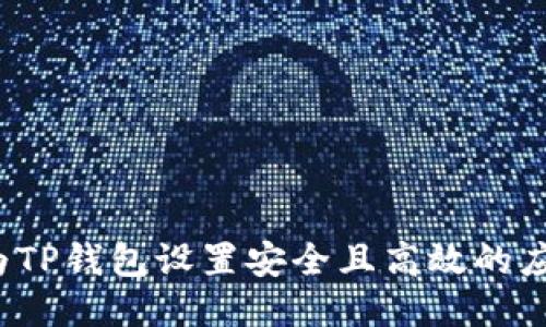 如何为TP钱包设置安全且高效的应用锁？