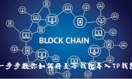 一步步教你如何将麦子钱包导入TP钱包