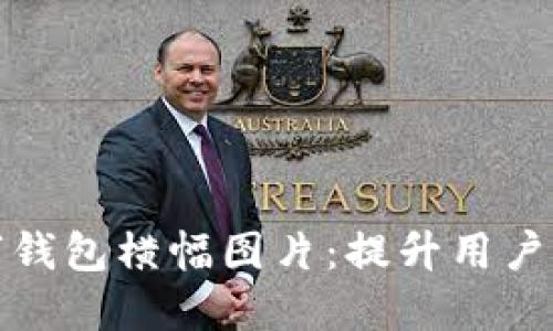 打造引人注目的数字钱包横幅图片：提升用户体验的关键设计技巧