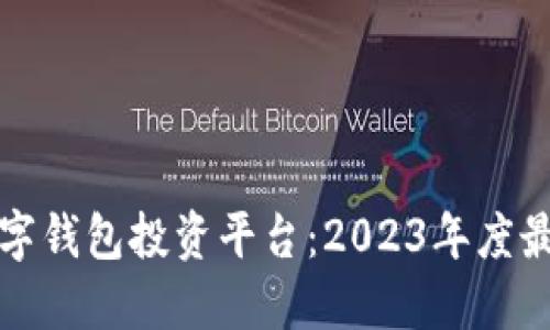 新兴数字钱包投资平台：2023年度最佳选择