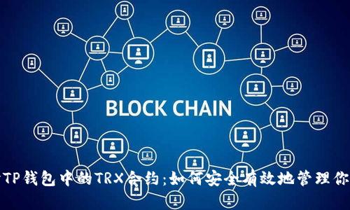 : 深入探讨TP钱包中的TRX合约：如何安全有效地管理你的数字资产