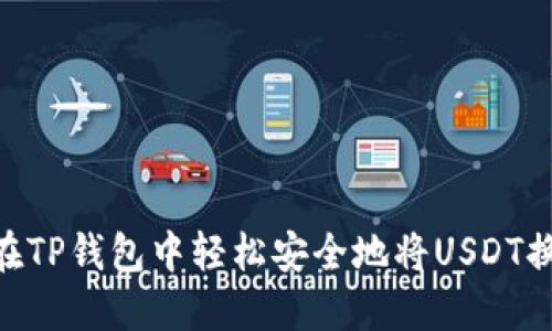 如何在TP钱包中轻松安全地将USDT换成HT