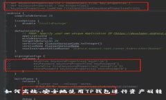 如何高效、安全地使用T