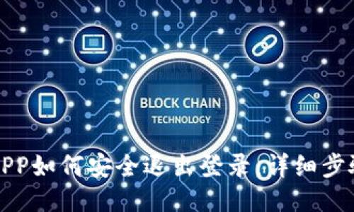 TP钱包APP如何安全退出登录：详细步骤与技巧