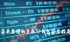 简单易懂的手机TP钱包安装