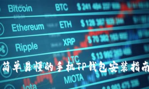 简单易懂的手机TP钱包安装指南